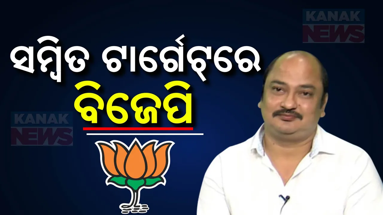  ନାଲି ଆଖି ଦେଖାଇଲେ ସମ୍ବିତ, କହିଲେ ଜାଣିଶୁଣି ପଞ୍ଚାୟତ କାମ ବିଲ୍ ବନ୍ଦ କରିବାକୁ ଚାପ ପକାଉଛି ଶାସକ ଦଳ