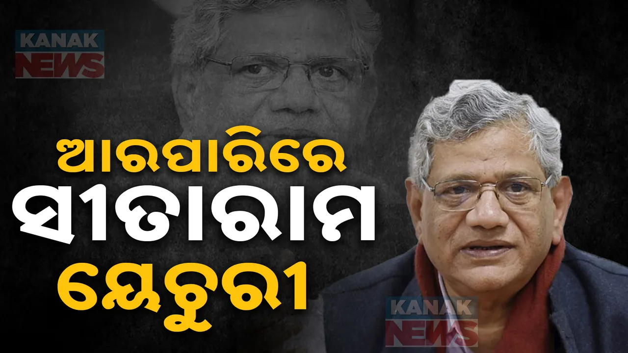  ଆରପାରିରେ ବରିଷ୍ଠ ରାଜନେତା ତଥା ସିପିଆଇଏମ୍ ମହାସଚିବ ସୀତାରାମ ୟେଚୁରୀଙ୍କ ଦେହାନ୍ତ । ଦିଲ୍ଲୀ ଏମ୍ସରେ ଚିକିତ୍ସାଧିନ ଅବସ୍ଥାରେ ମୃତ୍ୟୁ