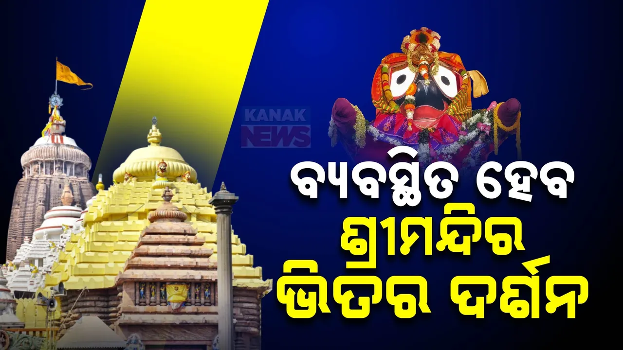  ବ୍ୟବସ୍ଥିତ ହେବ ଶ୍ରୀମନ୍ଦିର ଭିତର ଦର୍ଶନ । ଭକ୍ତଙ୍କ ପାଇଁ ହେବ ଧାଡ଼ି ବ୍ୟବସ୍ଥା