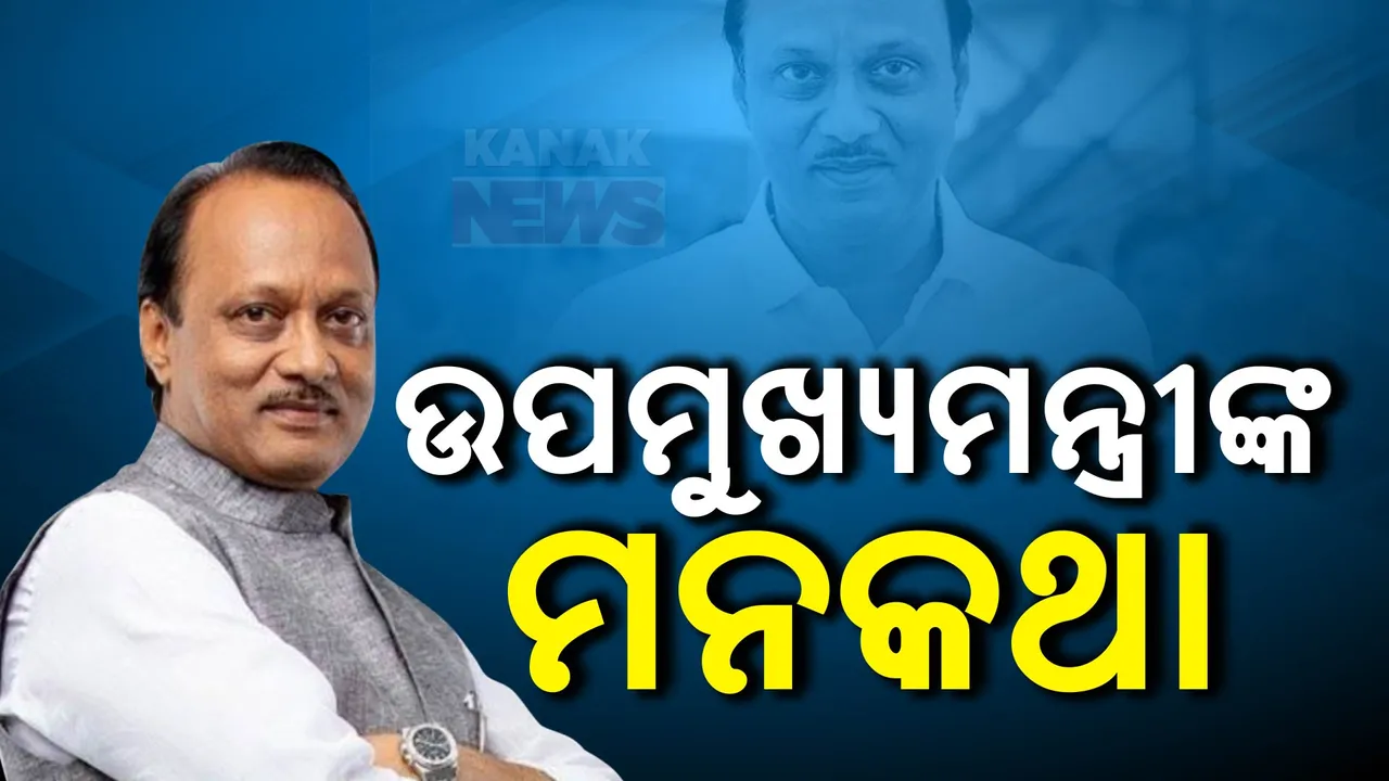  ନିର୍ବାଚନ ପୂର୍ବରୁ ଅଜିତ ପାୱାରଙ୍କ ବଡ଼ ବୟାନ; କହିଲେ, ମୁଖ୍ୟମନ୍ତ୍ରୀ ହେବାକୁ ଇଚ୍ଛା ଅଛି..