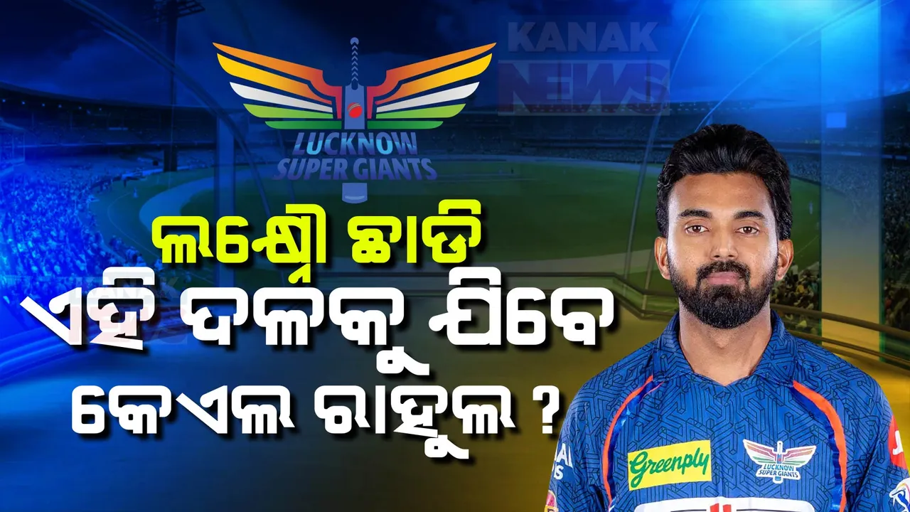  କେଏଲ ରାହୁଲ ଛାଡିବେ ଲକ୍ଷ୍ନୌର ହାତ! ସୁପରଜାଏଣ୍ଟସ ଖୋଜୁଛି ନୂଆ କ୍ୟାପଟେନ୍, ପୁଣି ଆରସିବି ଫେରିବେ କି ରାହୁଲ?