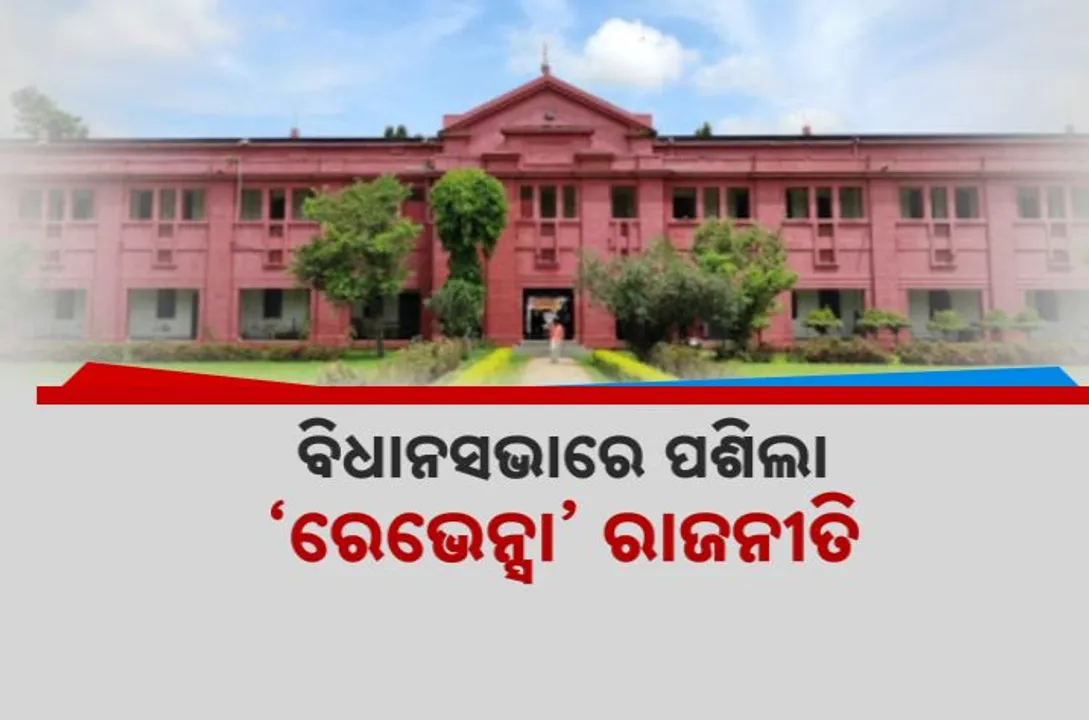  ବିଧାନସଭାରେ ‘ରେଭେନ୍ସା’ ଝଡ । ନାଁ ପରିବର୍ତନ ପ୍ରସଙ୍ଗକୁ ନେଇ ଶାସକ-ବିରୋଧୀ ମୁହାଁମୁହିଁ