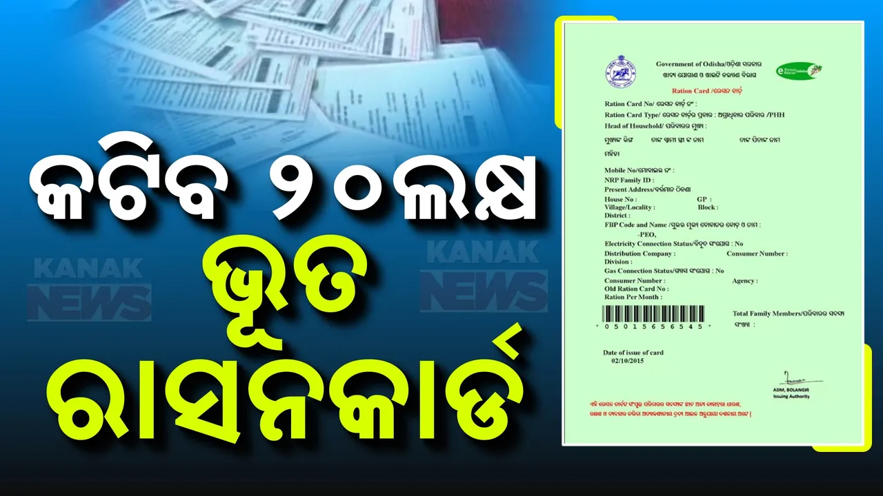  ଇ-କେୱାଇସି କରୁଛି କମାଲ୍, ଧରୁଛି ଭୂତ ହିତାଧିକାରୀ । ରାସନ କାର୍ଡରୁ ବାଦ ପଡୁଛନ୍ତି ଅଯୋଗ୍ୟ । ଚିହ୍ନଟ ହେଲେଣି ପ୍ରାୟ ୨୦ଲକ୍ଷ ଭୂତ ହିତାଧିକାରୀ ।