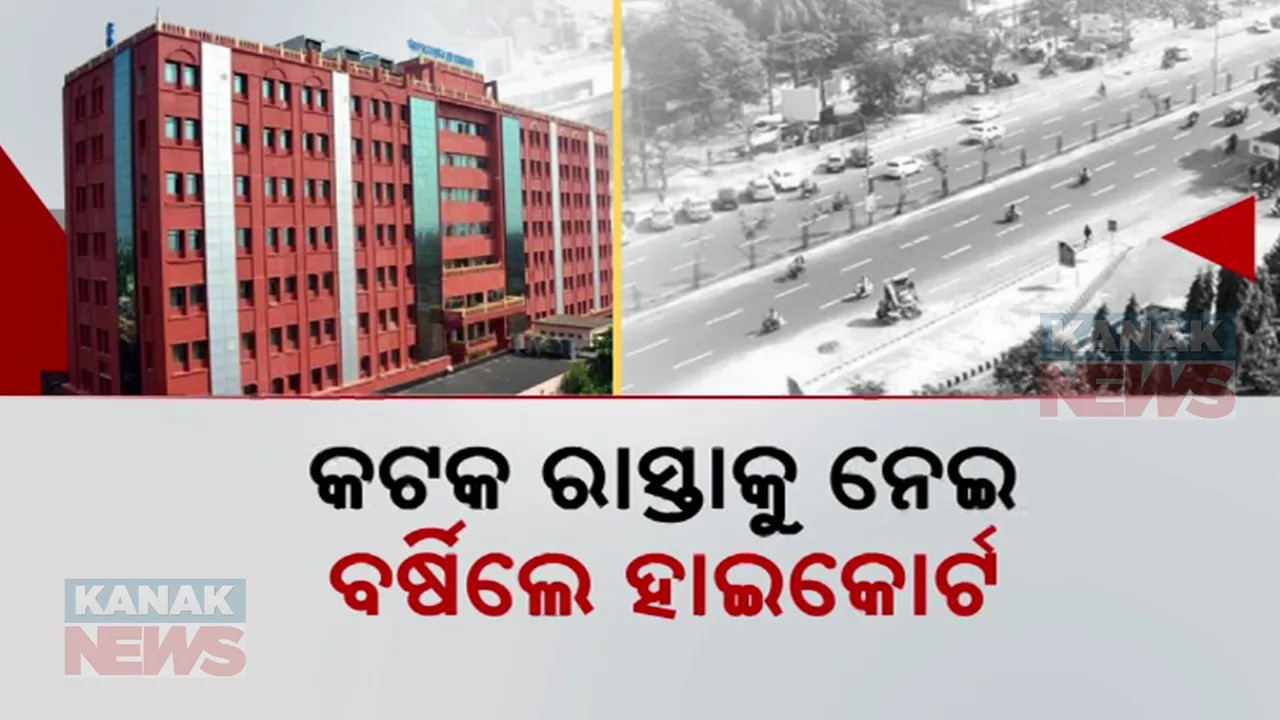  କଟକ ରାସ୍ତାକୁ ଡର ଲାଗୁଛି; ବିପର୍ଯ୍ୟସ୍ତ ରାସ୍ତାଘାଟ ସମସ୍ୟା ନେଇ ବର୍ଷିଲେ ହାଇକୋର୍ଟ