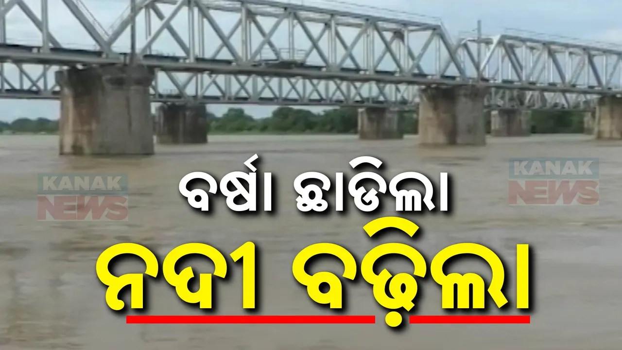  ବର୍ଷା କମିବା ପରେ ବଢ଼ୁଛି ଦୁର୍ଦଶା । ବୈତରଣୀ କମିଲା, ସୁବର୍ଣ୍ଣରେଖାରେ ବଢ଼ୁଛି ଜଳସ୍ତର । ଆସନ୍ତାକାଲି ଭୋଗରାଇ, ବାଲିଆପାଳ, ବସ୍ତାକୁ ବନ୍ୟା ଆଶଙ୍କା