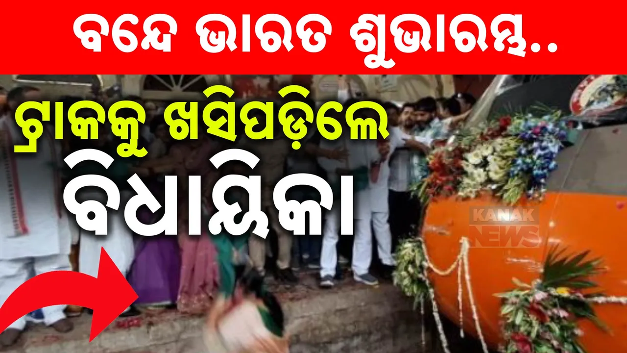  ବନ୍ଦେ ଭାରତ ଏକ୍ସପ୍ରେସ ଶୁଭାରମ୍ଭ ବେଳେ ଟ୍ରାକକୁ ଖସି ପଡ଼ିଲେ ବିଜେପି ବିଧାୟିକା.. ଭିଡିଓ ଭାଇରାଲ