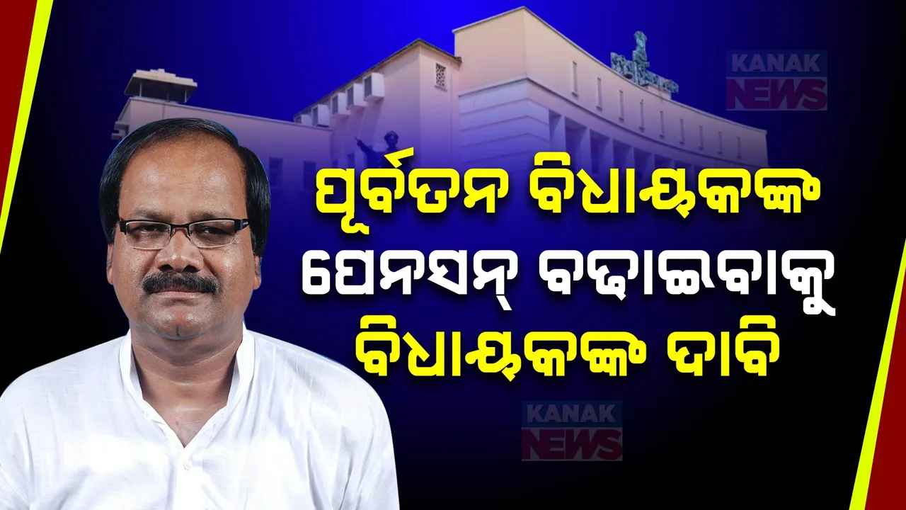  ବିଧାନସଭାରେ ଉଠିଲା ପେନସନ୍ ବଢିବା ପ୍ରସଙ୍ଗ । ପୂର୍ବ ବିଧାୟକଙ୍କ ପେନସନ୍, ବର୍ତ୍ତମାନ ବିଧାୟକଙ୍କ ଭତ୍ତା ବଢାଇବାକୁ ଦାବି ।