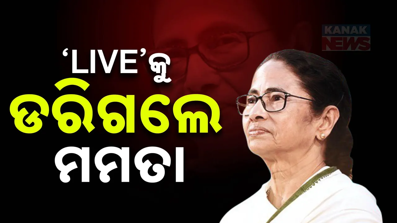  LIVEକୁ ଡରୁଛନ୍ତି ମମତା ; ଡାକ୍ତରଙ୍କ ସହ ଆଲୋଚନାର ଲାଇଭ ପ୍ରସାରଣ କରିବାକୁ ମନାକଲେ ଦିଦି