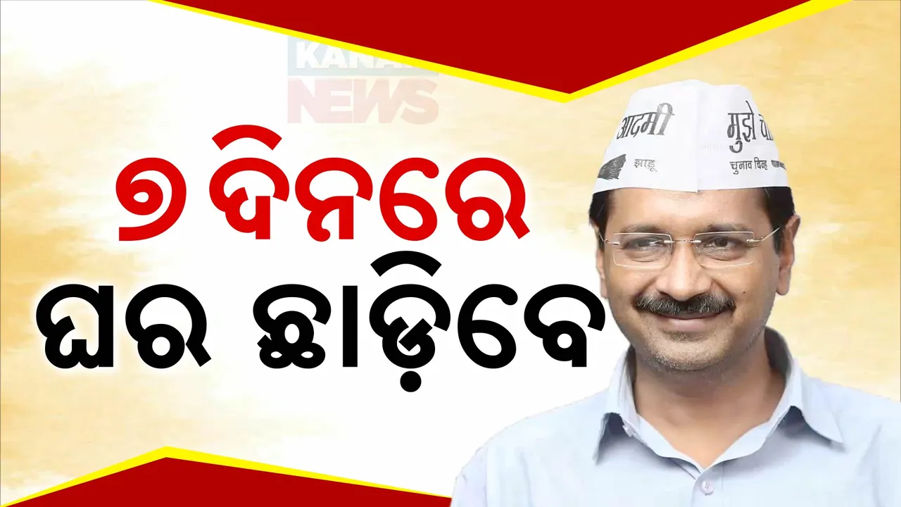  ୭ଦିନ ଭିତରେ ବଦଳିବ ଅରବିନ୍ଦ କେଜ୍ରିୱାଲଙ୍କ ଠିକଣା; କ୍ୱାଟର ଛାଡ଼ିବା ପରେ କେଉଁଠି ରହିବେ ?