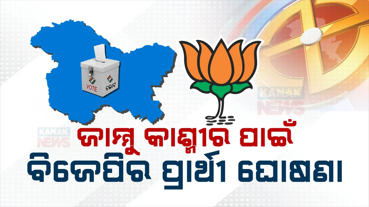  ଜାମ୍ମୁକାଶ୍ମୀର ନିର୍ବାଚନ ପାଇଁ ବିଜେପିର ପ୍ରାର୍ଥୀ ଘୋଷଣା । କଟିଲା ପୂର୍ବତନ ଉପ-ମୁଖ୍ୟମନ୍ତ୍ରୀଙ୍କ ଟିକେଟ୍..