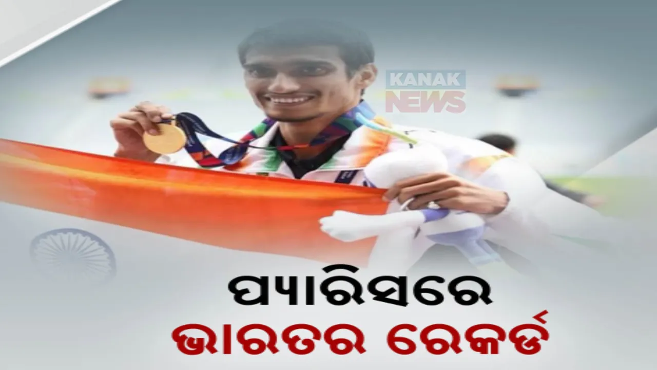  ପ୍ୟାରିସ ପାରା ଅଲିମ୍ପିକ୍ସରେ ଚମକିଲେ ଭାରତୀୟ । ଷଷ୍ଠ ଦିନରେ ଭାରତକୁ ୫ ପଦକ