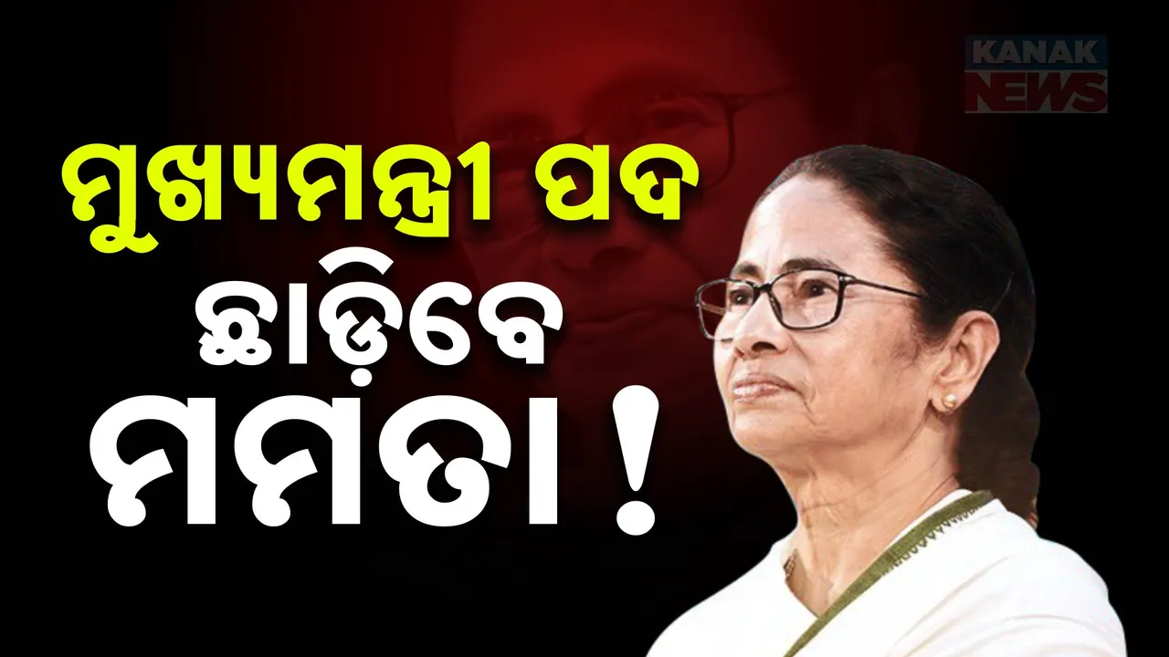  କୋଲକାତା ଟ୍ରେନି ଡାକ୍ତର ଛାତ୍ରୀ ଦୁଷ୍କର୍ମ ଓ ହତ୍ୟା ମାମଲା ,ମୁଖ୍ୟମନ୍ତ୍ରୀଙ୍କ ବୟାନ ଲୋକ ଚାହିଁଲେ ଛାଡିବି ମୁଖ୍ୟମନ୍ତ୍ରୀ ପଦ