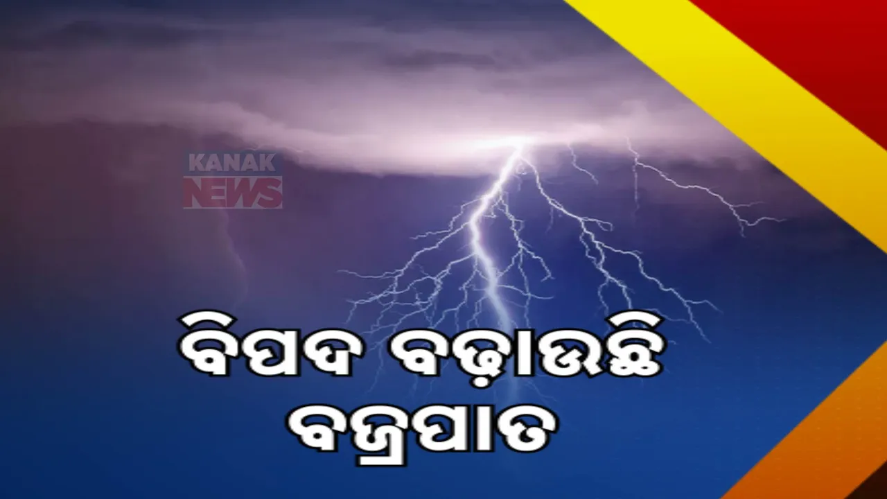  ବିପଦ ବଢ଼ାଉଛି ବଜ୍ରପାତ । ବେତନଟୀରେ ଗଲା ୨ ଚାଷୀଙ୍କ ଜୀବନ