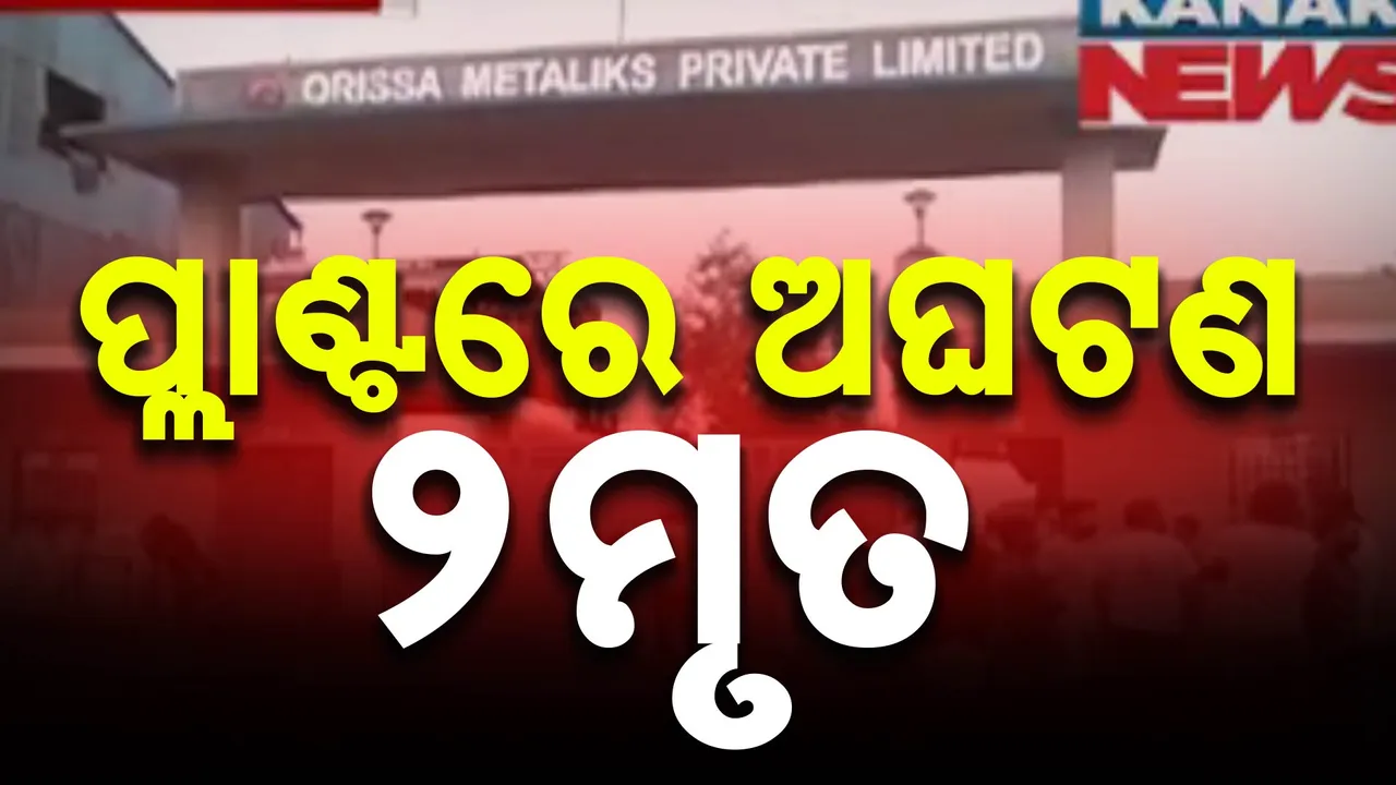  ଝାରସୁଗୁଡ଼ା ଏମଏସପି ପ୍ଲାଣ୍ଟରେ ପୁଣି ଦୁର୍ଘଟଣା । ବର୍ଣ୍ଣିଫିକେସନ୍ ପ୍ଲେଟ୍ ପଡ଼ି ୨ ମୃତ, ୬ଗୁରୁତର