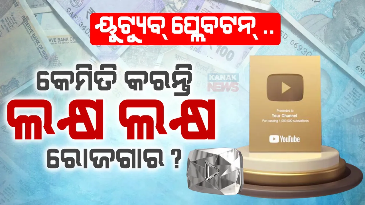  ୟୁଟ୍ୟୁବ୍ ପ୍ଲାଟଫର୍ମରୁ କେମିତି ପ୍ରାପ୍ତ ହୁଏ ପ୍ଲେବଟନ୍ ?  ୟୁଟ୍ୟୁବରୁ କେମିତି କରନ୍ତି ଲକ୍ଷ ଲକ୍ଷ ରୋଜଗାର?