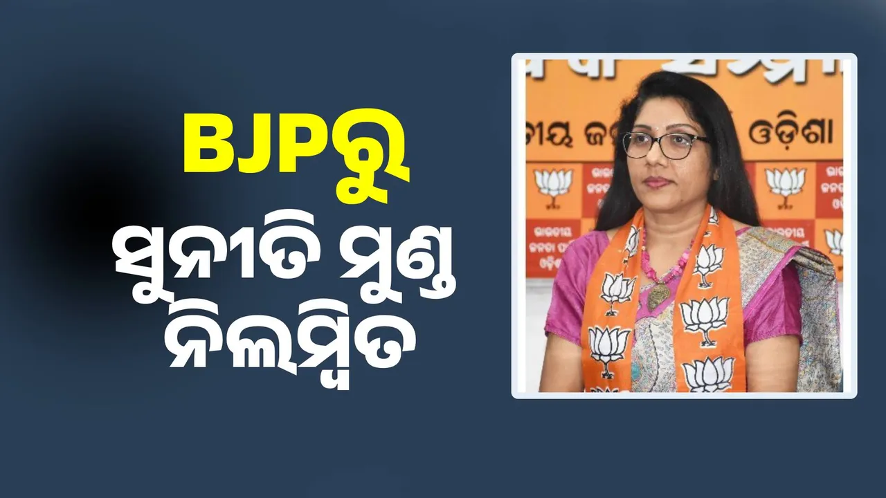  ବିଜେପିର ଶୃଙ୍ଖଳାଗତ କାର୍ଯ୍ୟାନୁଷ୍ଠାନ । ସୁନୀତି ମୁଣ୍ଡ ଦଳରୁ ନିଲମ୍ବିତ ।