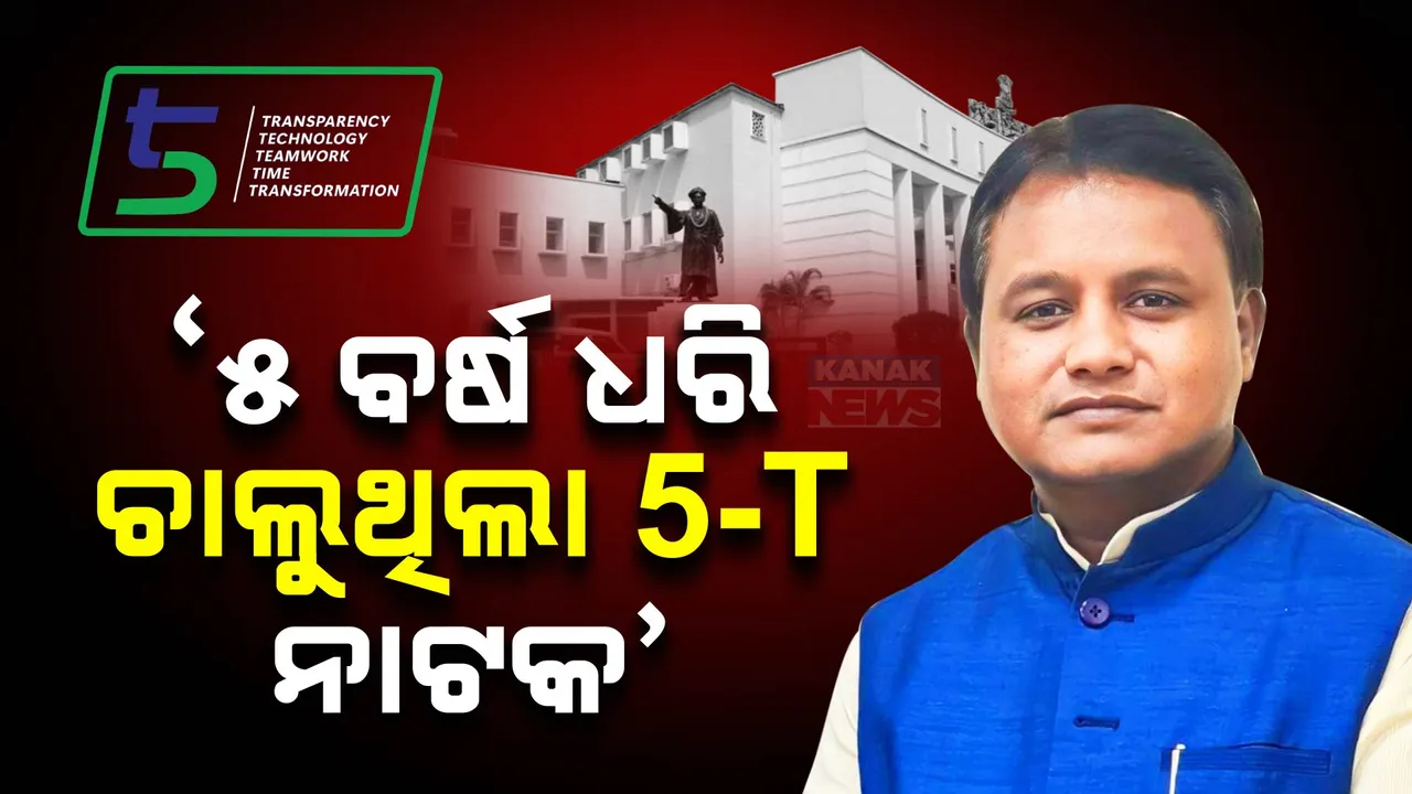  ବିଧାନସଭାରେ ବ୍ୟୟ ମଞ୍ଜୁରୀ ବିଲ ପାରିତ । ୫-ଟିକୁ ନେଇ ବର୍ଷିଲେ ମୁଖ୍ୟମନ୍ତ୍ରୀ ମୋହନ ମାଝୀ ।