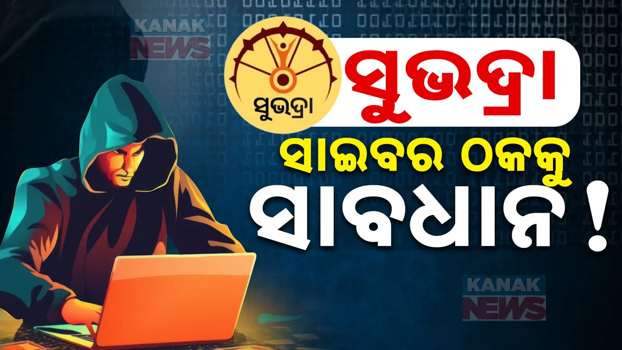  ସୁଭଦ୍ରା ଟଙ୍କା ଆକାଉଣ୍ଟକୁ ଆସିନାହିଁ, ଆସୁଛି ଫେକ୍ କଲ  ;  ସୁଭଦ୍ରା ଯୋଜନାରେ ସାଇବର ଠକେଇର ଅଭିଯୋଗ