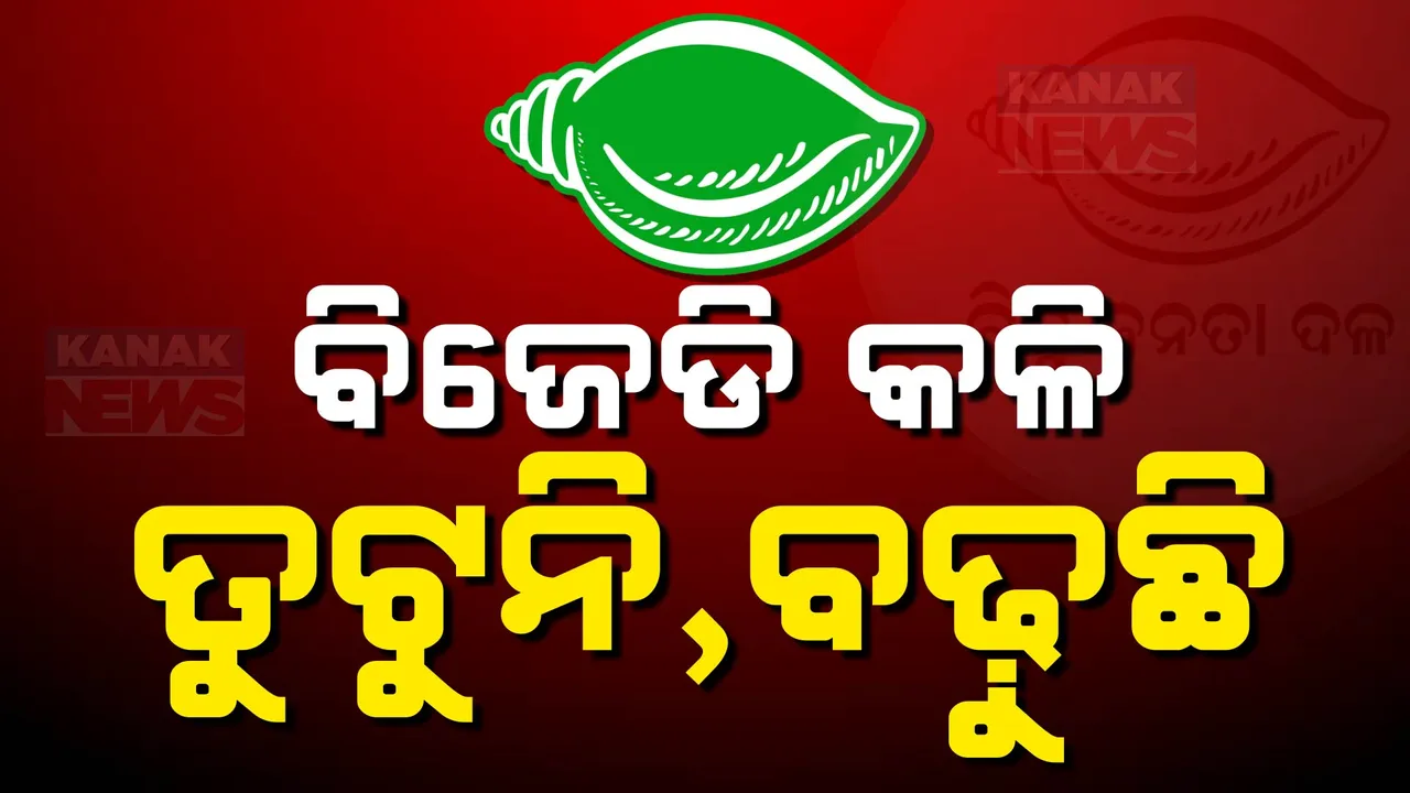  ଥମିବାର ନାଁ ନେଉନି ବିଜେଡି କଳି । ପାରାଦୀପରେ ଦୁଇ ଗୋଷ୍ଠୀ ପୁଣି ମୁହାଁମୁହିଁ ।