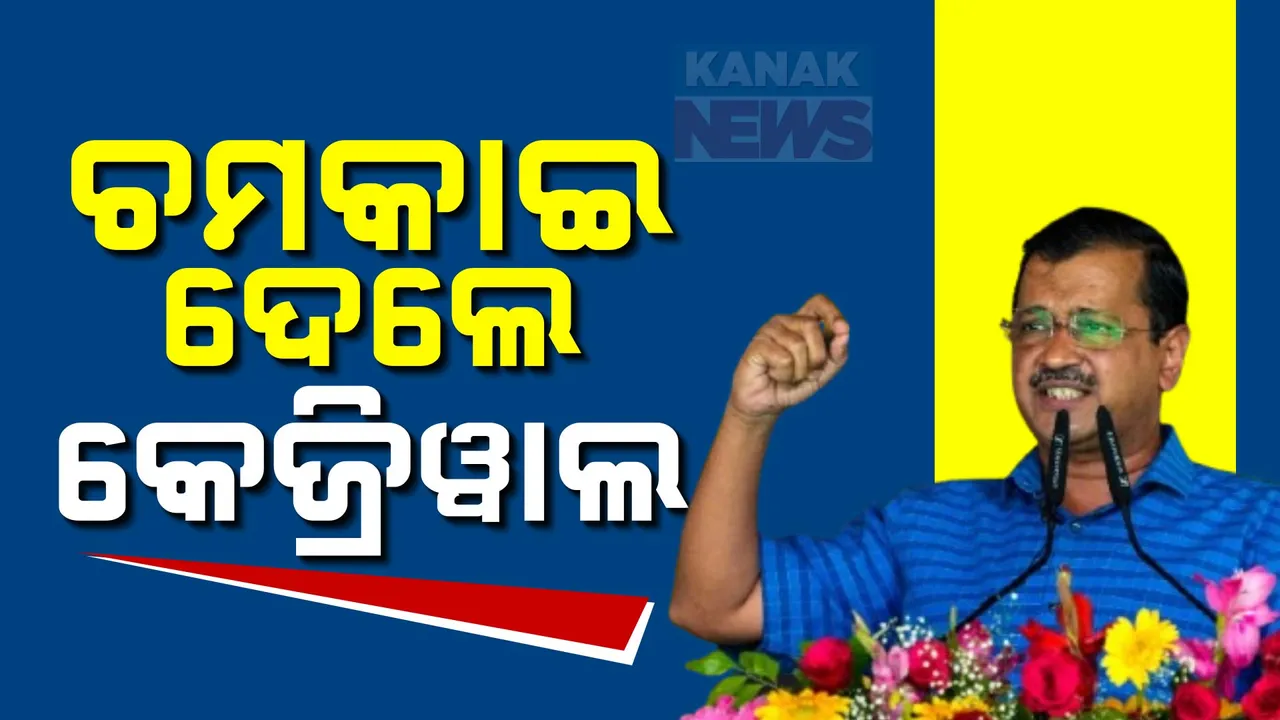  ଦିଲ୍ଲୀ ଦେଖିବ ନୂଆ ମୁଖ୍ୟମନ୍ତ୍ରୀ !  ନିର୍ବାଚନ ପୂର୍ବରୁ କେଜ୍ରିୱାଲଙ୍କ ବଡ଼ ଘୋଷଣା