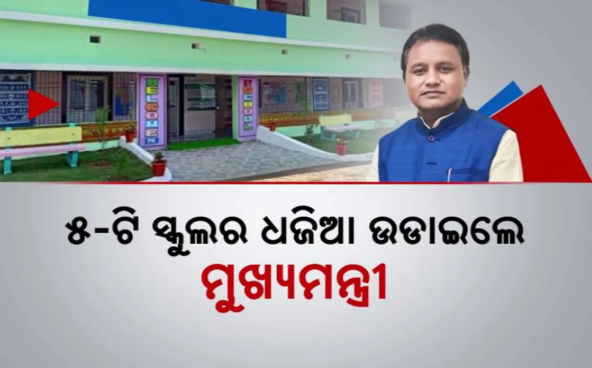  ୫-ଟି ସ୍କୁଲ ବିରୋଧରେ ଗର୍ଜିଲେ ମୁଖ୍ୟମନ୍ତ୍ରୀ । କହିଲେ, ପିଲାଙ୍କୁ ଆସୁନି ମିଶାଣ ଫେଡାଣ । ପ୍ରତି ପଞ୍ଚାୟତରେ ଖୋଲିବ ଗୋଦାବରୀଶ ଆଦର୍ଶ ପ୍ରାଥମିକ ବିଦ୍ୟାଳୟ