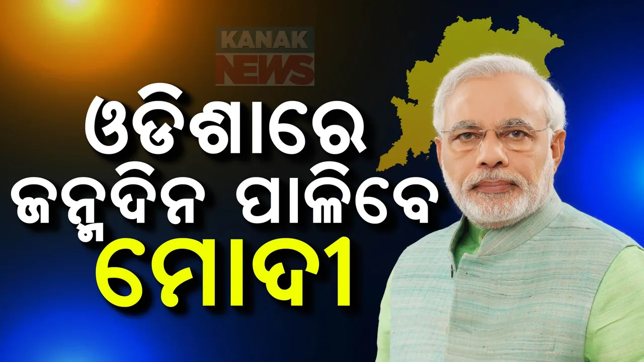  ଓଡିଶାରେ ଜନ୍ମଦିନ ପାଳିବେ ମୋଦୀ ,ସୁଭଦ୍ରା ଯୋଜନା ସହ ବିଭିନ୍ନ ପ୍ରକଳ୍ପର କରିବେ ଉଦ୍‌ଘାଟନ