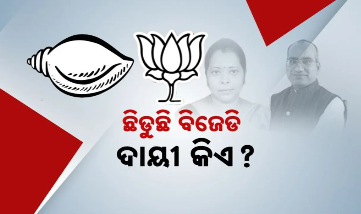  ଛିଡୁଛି ବିଜେଡି, ଦାୟୀ କିଏ?  ବିଜେଡି-ବିଜେପି ଭିତରେ ବଢିଲା ବୟାନବାଜି ।