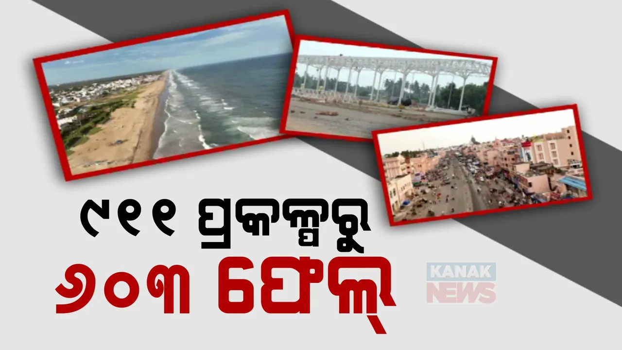  ପ୍ରକଳ୍ପ ନାଁରେ ପ୍ରତାରଣା! କାଗଜପତ୍ରରେ ସୀମିତ ଶ୍ରୀକ୍ଷେତ୍ରର ବିକାଶ । ଖାଇଗଲେ କୋଟି କୋଟି ଟଙ୍କା!