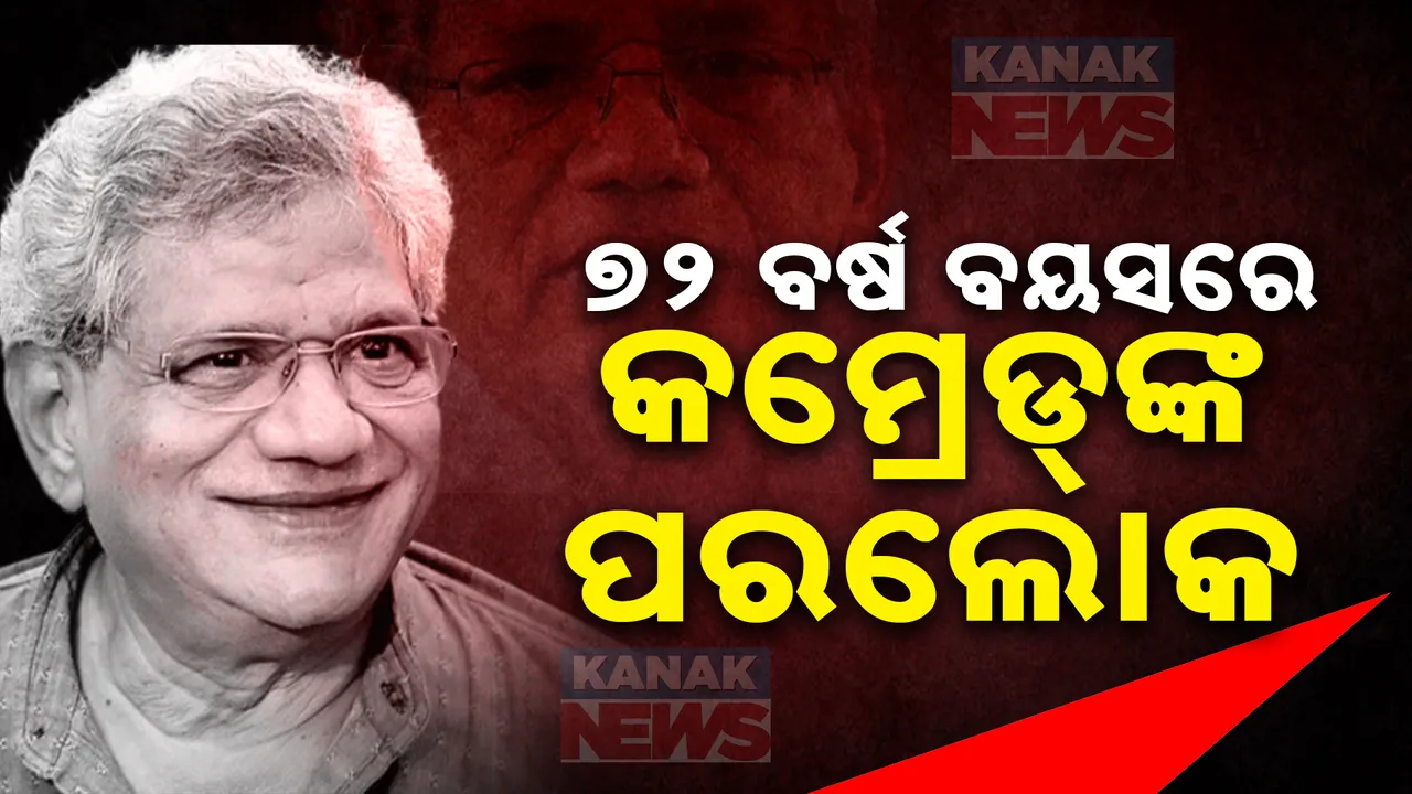  ଆରପାରିରେ ସୀତାରାମ ୟେଚୁରୀ; ଛାତ୍ର ରାଜନୀତିରୁ ଧରିଥିଲେ ମଙ୍ଗ, ଜେଏନୟୁକୁ କମ୍ୟୁନିଷ୍ଟ ଦୁର୍ଗରେ କରିଥିଲେ ପରିଣତ