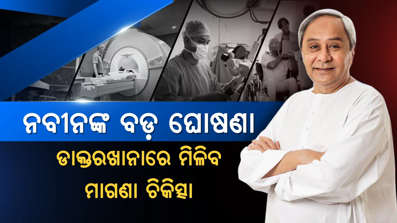  ବରଦାନ ସାଜିବ ବିଜୁ ସ୍ୱାସ୍ଥ୍ୟ କଲ୍ୟାଣ ଯୋଜନା, ସାଢ଼େ ୩ କୋଟି ଲୋକଙ୍କୁ ସରକାରୀ ହସ୍ପିଟାଲରେ ମିଳିବ ମାଗଣା ଚିକିତ୍ସା