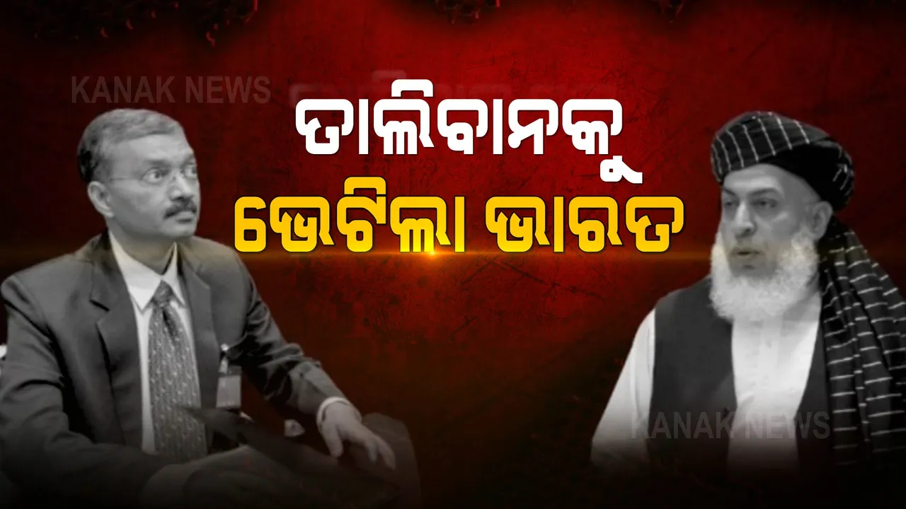  ଆମେରିକା ସେନାଙ୍କ ଆଫଗାନିସ୍ତାନରୁ ଯିବା ପରେ ତାଲିବାନ ସହ ପ୍ରଥମ ଆଲୋଚନା କଲା ଭାରତ । ତାଲିବାନ ନେତାଙ୍କୁ ଭେଟିଲେ ଭାରତୀୟ ରାଷ୍ଟ୍ରଦୂତ ଦୀପକ ମିତ୍ତଲ ।