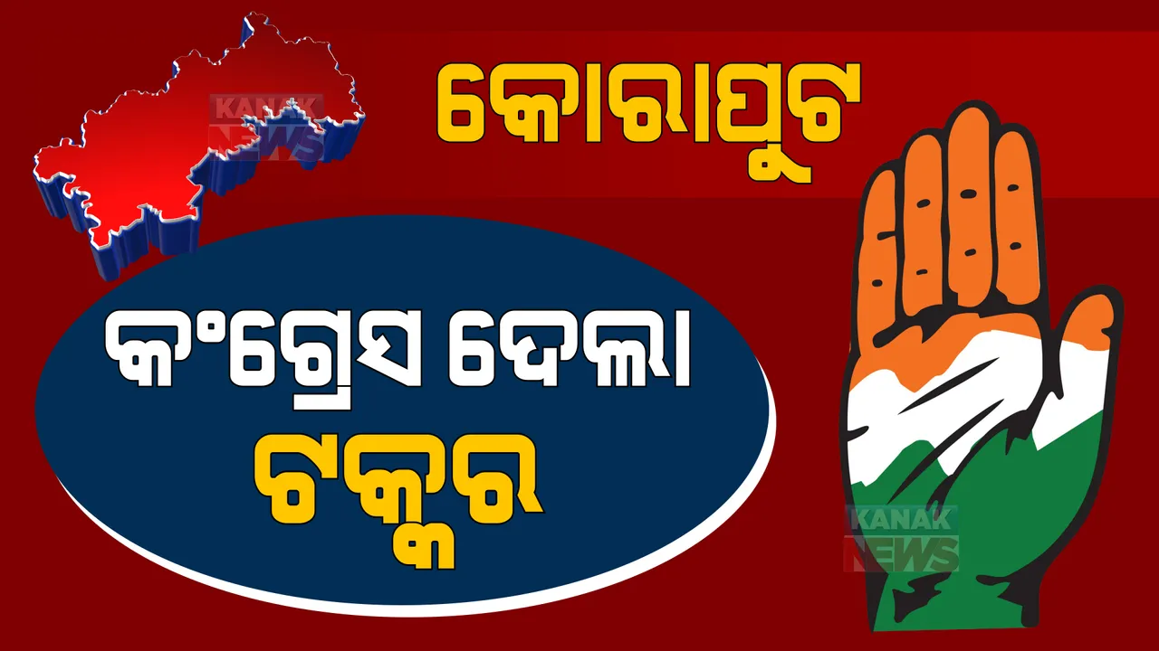  କୋରାପୁଟରେ ବିଜେଡିକୁ କଡା ଟକ୍କର ଦେଉଛି କଂଗ୍ରେସ: ୨୯ ଜିଲ୍ଲାପରିଷଦ ଆସନରୁ ୧୨ ଆସନରେ କଂଗ୍ରେସ ଆଗୁଆ