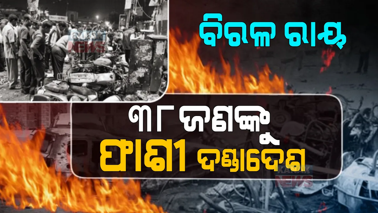  ଦେଶର ନ୍ୟାୟିକ ଇତିହାସରେ ବିରଳ ଘଟଣା, ଏକକାଳୀନ ୩୮ ଜଣଙ୍କୁ ଫାଶୀ ଦଣ୍ଡାଦେଶ