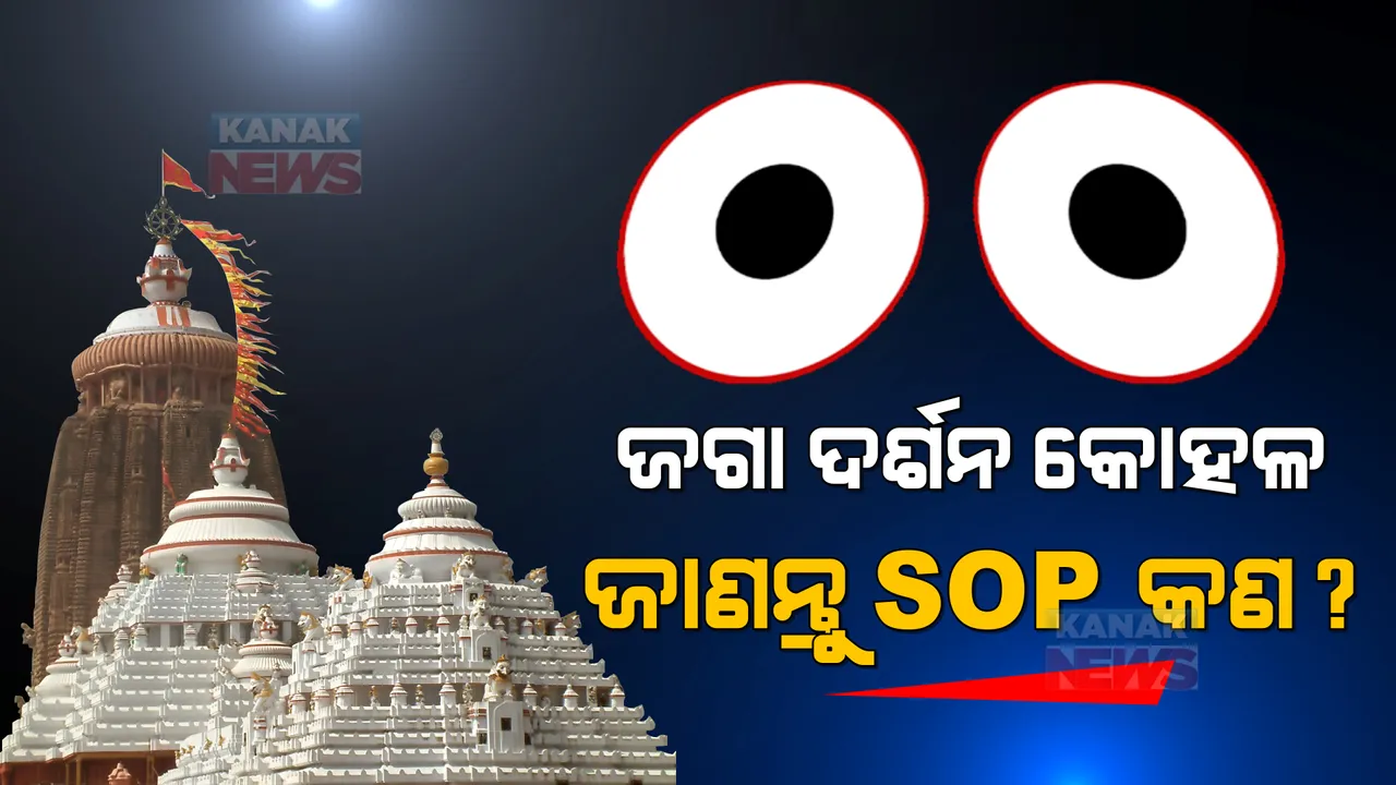  ଜଗା ଦର୍ଶନ ପାଇଁ ଦରକାର ପଡିବନି କୋଭିଡ୍ ସାର୍ଟିଫିକେଟ୍ । ପଢନ୍ତୁ, ଏସଓପିରେ କଣ କହିଲା ଶ୍ରୀମନ୍ଦିର ପ୍ରଶାସନ?