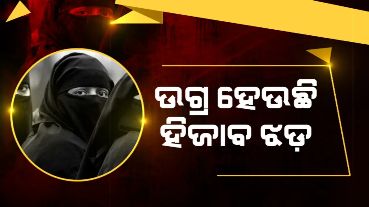  ଉଗ୍ର ହେଉଛି ହିଜାବ ଝଡ଼ । ପୁଣି ଘୁଞ୍ଚିଲା ଶିକ୍ଷାନୁଷ୍ଠାନ ଖୋଲିବା ତାରିଖ