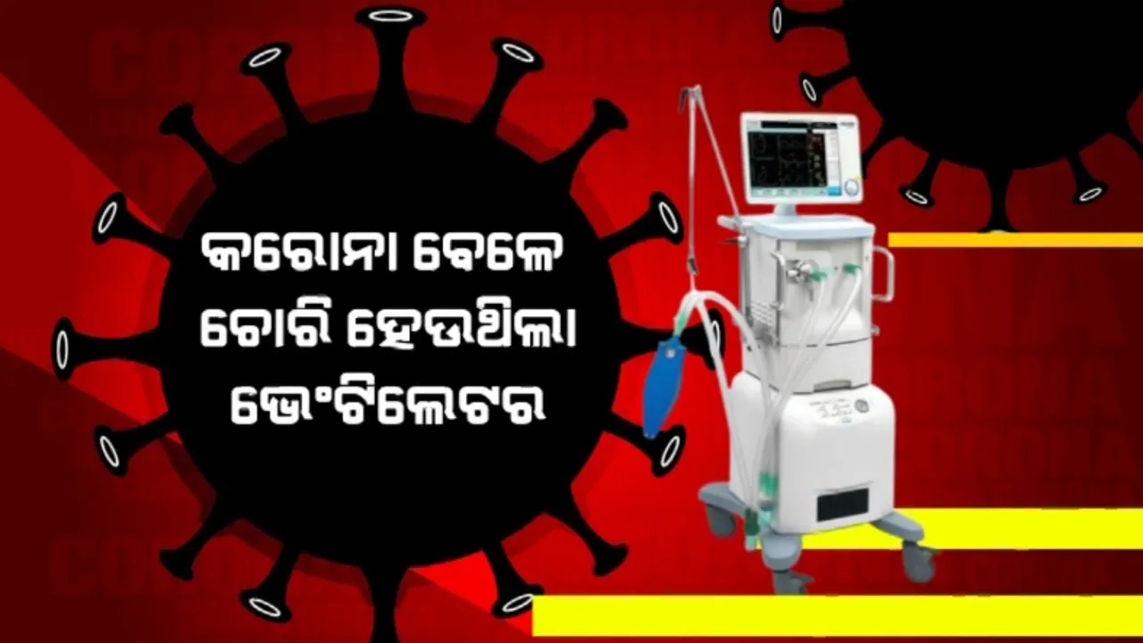  କରୋନା ବେଳେ ଚୋରି ହେଉଥିଲା ଭେଣ୍ଟିଲେଟର । ଘରୋଇ ହସ୍ପିଟାଲକୁ କରାଯାଉଥିଲା ବିକ୍ରି