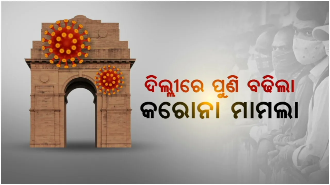  ଦେଶରେ ବଢୁଛି କରୋନା ସଂକ୍ରମଣ, ଗୋଟିଏ ଦିନରେ ଆକ୍ରାନ୍ତଙ୍କ ସଂଖ୍ୟା ୯୦ ପ୍ରତିଶତ ବୃଦ୍ଧି