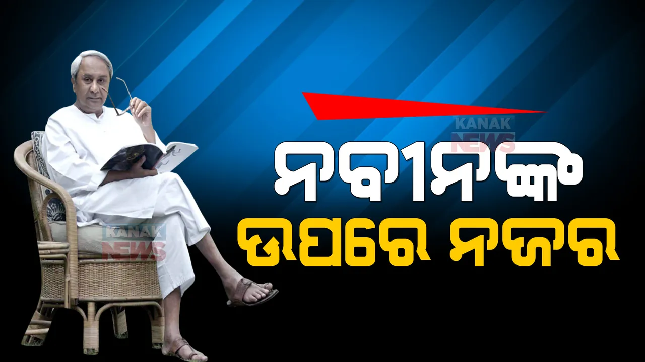  ରାଷ୍ଟ୍ରପତି ନିର୍ବାଚନ ନେଇ ଜୋରଦାର କସରତ: ନବୀନଙ୍କ ସହ ରାଜନାଥ ସିଂହ କଥା ହେବା ପରେ ରାଜ୍ୟ ରାଜନୀତି ସରଗରମ