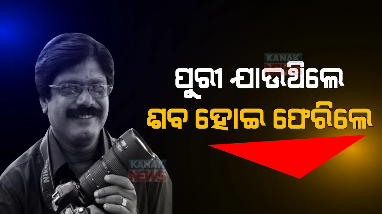  ବରିଷ୍ଠ ଫଟୋ ସାମ୍ବାଦିକ ଅଶୋକ ପଣ୍ଡାଙ୍କ ଦେହାନ୍ତ। ରାସ୍ତା ଦୁର୍ଘଟଣାରେ ଚାଲିଗଲା ଜୀବନ।