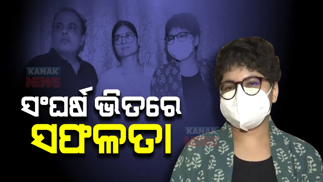  ସଂଘର୍ଷ ଭିତରେ ସଫଳତା