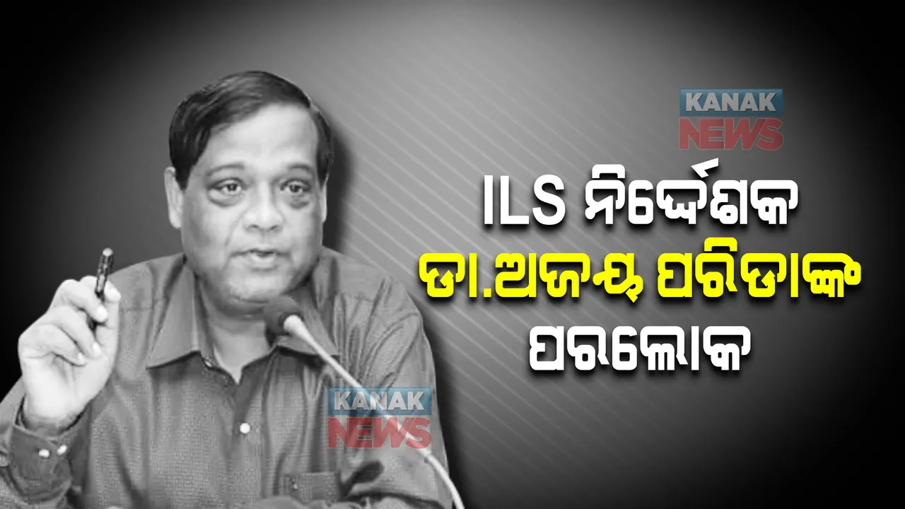  ଡାକ୍ତର ଅଜୟ ପରିଡାଙ୍କ ପରଲୋକ