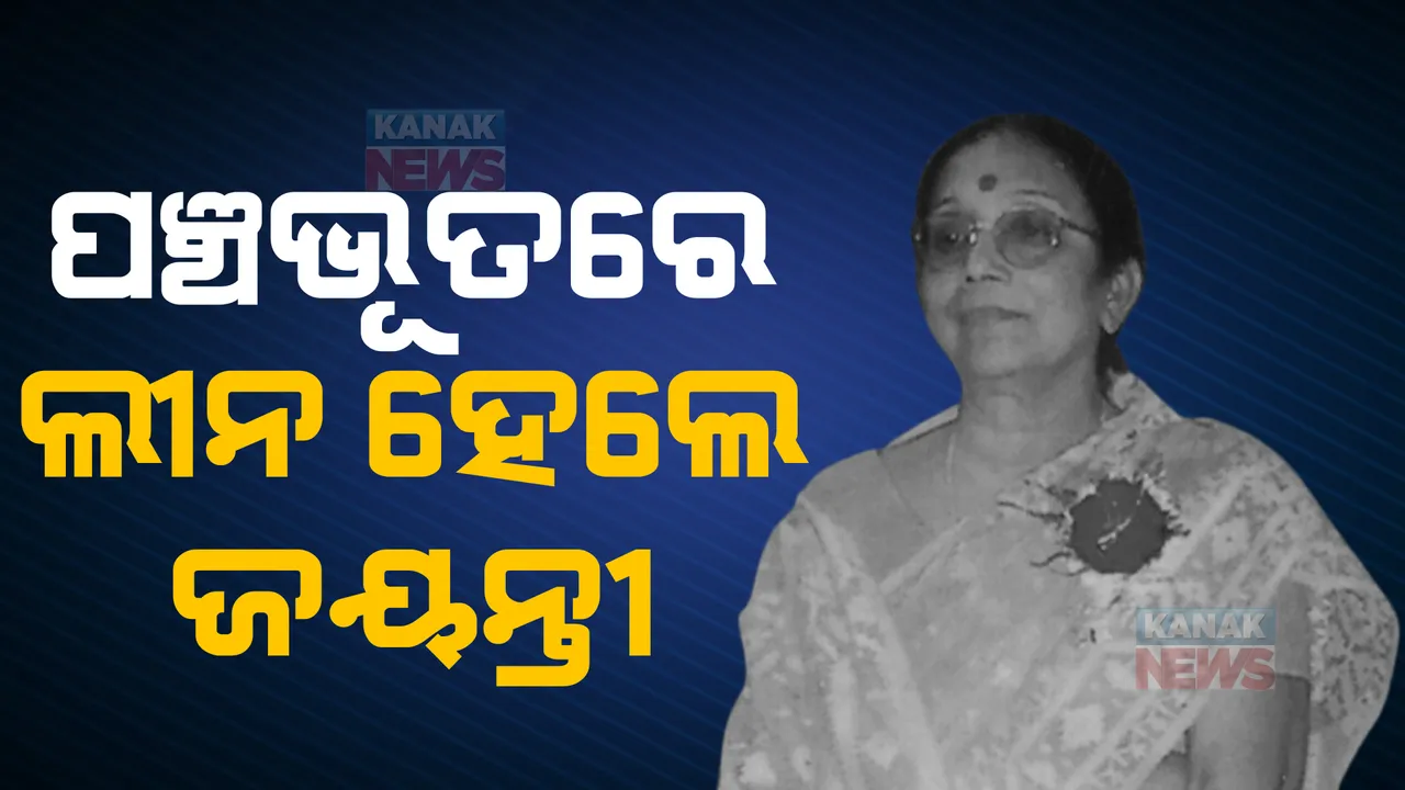  ଓଡିଶାର ବିକାଶରେ ଜୀବନକୁ ଉତ୍ସର୍ଗ କରିଥିଲେ ପୂର୍ବତନ ସାଂସଦ ଜୟନ୍ତୀ ପଟ୍ଟନାୟକ: ନାରୀ  ସଶକ୍ତିକରଣ, ସାହିତ୍ୟରେ ଅବଦାନ ସ୍ମରଣୀୟ