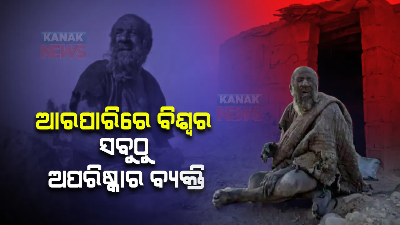  ଆରପାରିରେ ବିଶ୍ୱର ସବୁଠୁ ଅପରିଷ୍କାର ବ୍ୟକ୍ତି