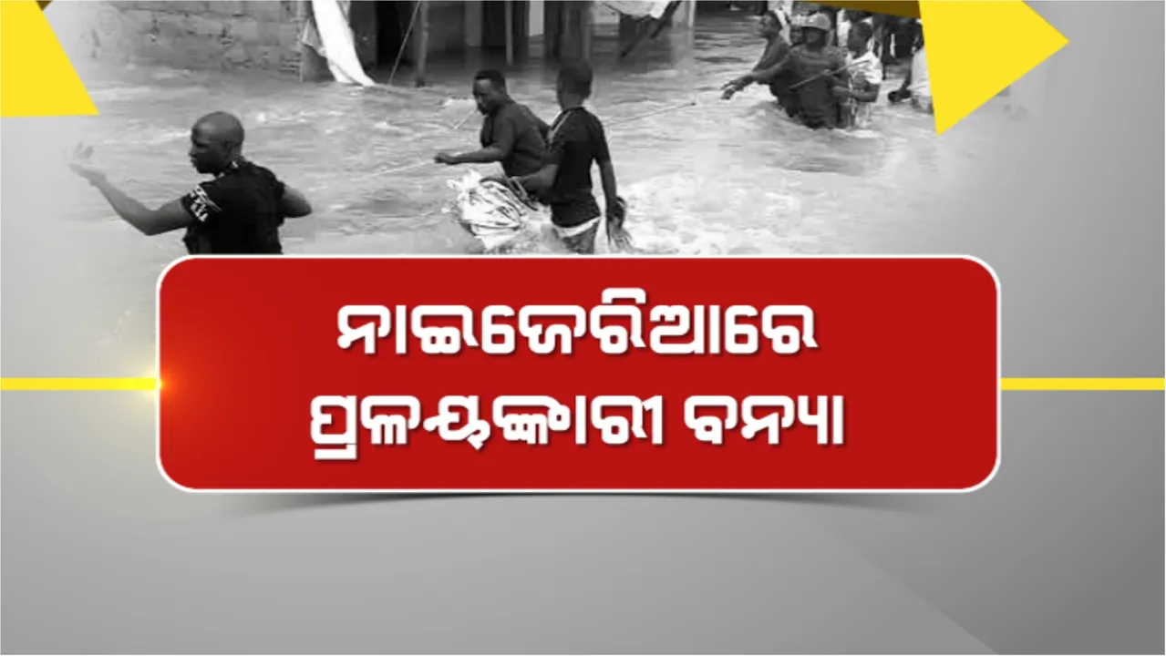  ନାଇଜେରିଆରେ ପ୍ରଳୟଙ୍କାରୀ ବନ୍ୟା: ୬ଶହରୁ ଅଧିକ ମୃତ, ୨୩ଲକ୍ଷ ଲୋକ ପ୍ରଭାବିତ