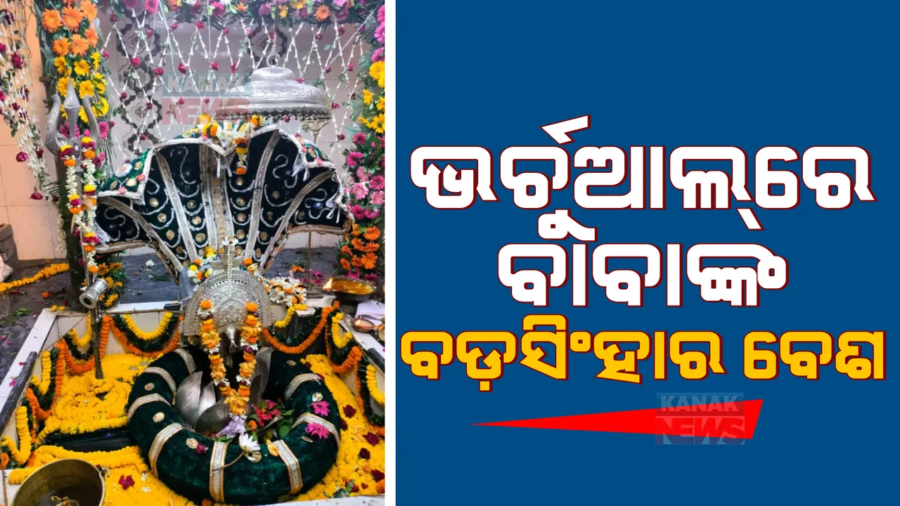  ବଡ଼ ଓଷାରେ ହେବ ବାବା ଧବଳେଶ୍ୱରଙ୍କ ବଡ଼ସିଂହାର ବେଶ: ମଧ୍ୟରାତ୍ରୀରେ ଲାଗି ହେବ ଗଜଭୋଗ