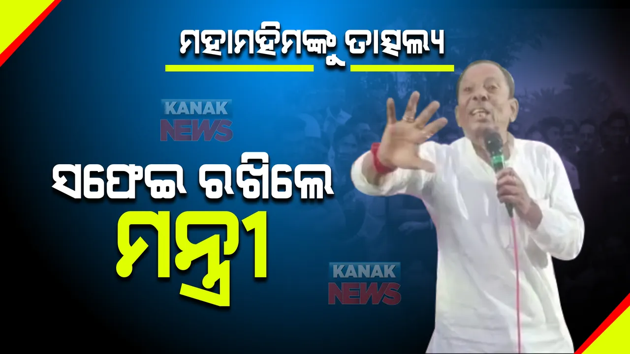  ମହାମହିମଙ୍କୁ ତାତ୍ସଲ୍ୟ : ସଫେଇ ରଖିଲେ ମନ୍ତ୍ରୀ