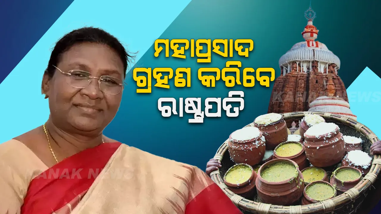  ମହାପ୍ରସାଦ ଗ୍ରହଣ କରିବେ ମହାମହିମ