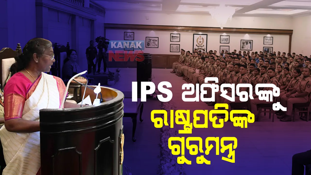  IPS ଅଫିସରଙ୍କୁ ଗୁରୁମନ୍ତ୍ର ଦେଲେ ରାଷ୍ଟ୍ରପତି