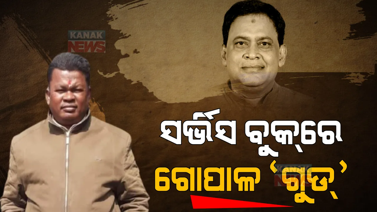  'ସର୍ଭିସ ବୁକରେ ଗୋପାଳ ଗୁଡ୍'