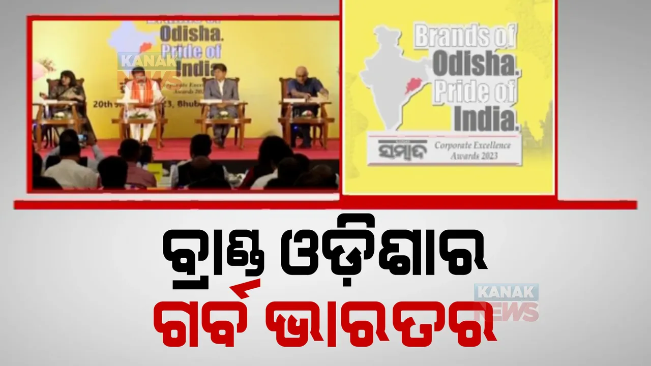  ବ୍ରାଣ୍ଡସ୍ ଅଫ ଓଡିଶା, ପ୍ରାଇଡ ଅଫ ଇଣ୍ଡିଆର ଷଷ୍ଠ ସଂସ୍କରଣ । ଭିଡିଓ ବାର୍ତା ଦେଇ ପ୍ରଶଂସା କଲେ ମୁଖ୍ୟମନ୍ତ୍ରୀ, କାର୍ଯ୍ୟକ୍ରମରେ ଯୋଗଦେଲେ କେନ୍ଦ୍ରମନ୍ତ୍ରୀ ଧର୍ମେନ୍ଦ୍ର ପ୍ରଧାନ ।